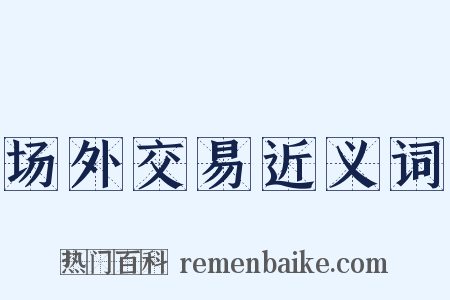 场外交易近义词是什么意思的图片